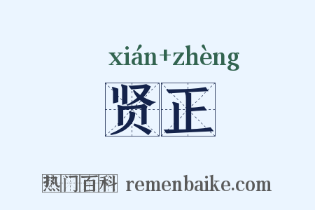 贤正是什么意思的图片